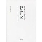 仲為日記―奄美・徳之島の重要古文書 犬田布一揆を記した唯一の文書、薩摩藩砂糖政策の第一級史料 [単行本]