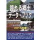 誇れる郷土データ・ブック―地方の創生と再生〈2015年版〉(ふるさとシリーズ) [事典辞典]