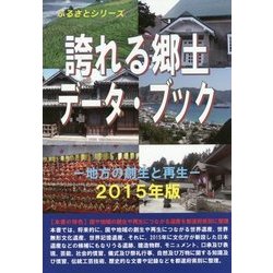 誇れる郷土データ・ブック―地方の創生と再生〈2015年版〉(ふるさとシリーズ) [事典辞典]