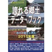 誇れる郷土データ・ブック―地方の創生と再生〈2015年版〉(ふるさとシリーズ) [事典辞典]