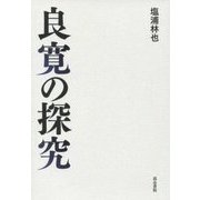良寛の探究 [単行本]