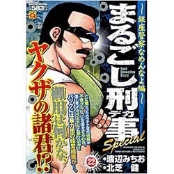 ヨドバシ.com - まるごし刑事Special 22 銀座警察なめんなよ編