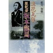 浪花瓦版・版記者 坂本龍馬 [単行本]