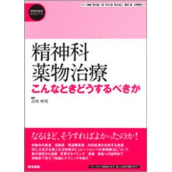 精神科薬物治療－こんなときどうするべきか(精神科臨床エキスパート) [全集叢書]