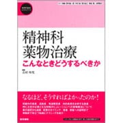 精神科薬物治療－こんなときどうするべきか(精神科臨床エキスパート) [全集叢書]