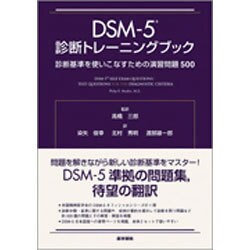 ヨドバシ.com - DSM-5診断トレーニングブック－診断基準を使いこなす ...
