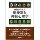 画像からみた脳梗塞と神経心理学 [単行本]
