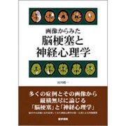 画像からみた脳梗塞と神経心理学 [単行本]