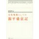 文化現象としての源平盛衰記 [単行本]