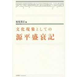 文化現象としての源平盛衰記 [単行本]