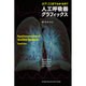 人工呼吸器グラフィックス―え!?ここまでわかるの? [単行本]