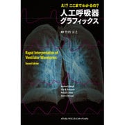 人工呼吸器グラフィックス―え!?ここまでわかるの? [単行本]
