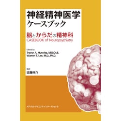 神経精神医学ケースブック―脳とからだの精神科 [単行本]