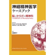 神経精神医学ケースブック―脳とからだの精神科 [単行本]