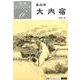 奥会津大内宿 5版（歴春ブックレット 6） [単行本]
