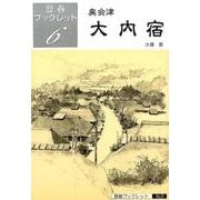 奥会津大内宿 5版（歴春ブックレット 6） [単行本]