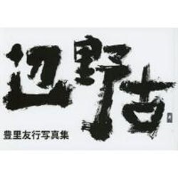 辺野古―豊里友行写真集 増訂版 [単行本]