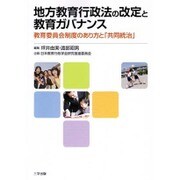 地方教育行政法の改定と教育ガバナンス－教育委員会制度のあり方と「共同統治」 [単行本]