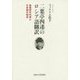 二葉亭四迷のロシア語翻訳―逐語訳の内実と文末詞の創出 [単行本]