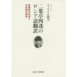 二葉亭四迷のロシア語翻訳―逐語訳の内実と文末詞の創出 [単行本]