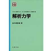 解析力学 新装復刊 (パリティ物理学コース) [全集叢書]