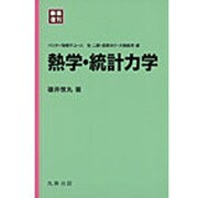 熱学・統計力学 新装復刊 (パリティ物理学コース) [全集叢書]