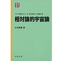 相対論的宇宙論 新装復刊 (パリティ物理学コース) [全集叢書]