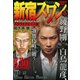 新宿スワン スカウトデビュー編 アンコール刊行（プラチナコミックス） [コミック]