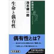 生命と偶有性(新潮選書) [全集叢書]