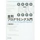 並列プログラミング入門―サンプルプログラムで学ぶOpenMPとOpenACC [単行本]