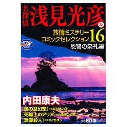 ヨドバシ.com - 名探偵浅見光彦&旅情ミステリーコミックセレクション