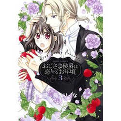 おじさま侯爵は恋するお年頃 3（ミッシイコミックス Next comics F） [コミック]