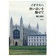 イギリスへ熱い思いを馳せて [単行本]