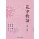 花守物語〈第2巻〉 [単行本]