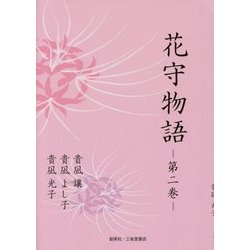 花守物語〈第2巻〉 [単行本]