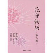 花守物語〈第2巻〉 [単行本]