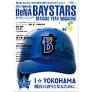 横浜DeNAベイスタ-ズ2015オフィシャルイヤ-マガジン（[テキスト） [単行本]
