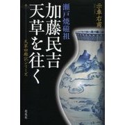 瀬戸焼磁祖 加藤民吉、天草を往く [単行本]