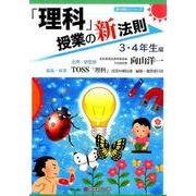 「理科」授業の新法則 3・4年生編(新法則化シリーズ) [単行本]