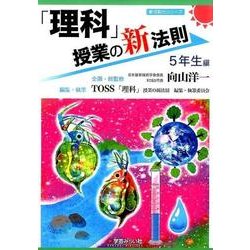 「理科」授業の新法則 5年生編(新法則化シリーズ) [単行本]