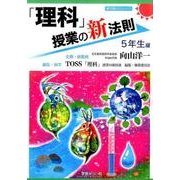 「理科」授業の新法則 5年生編(新法則化シリーズ) [単行本]
