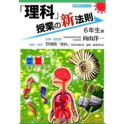 「理科」授業の新法則 6年生編(新法則化シリーズ) [単行本]