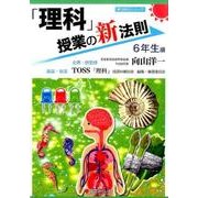 「理科」授業の新法則 6年生編(新法則化シリーズ) [単行本]