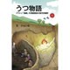 うつ物語―プラトン『国家』の洞窟寓話の現代的解釈 [単行本]