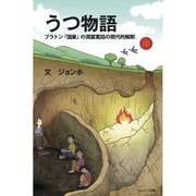 うつ物語―プラトン『国家』の洞窟寓話の現代的解釈 [単行本]