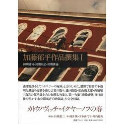 ヨドバシ.com - 加藤郁乎作品撰集〈1〉初期俳句・初期日記・初期俳論 [全集叢書] 通販【全品無料配達】