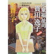 児童福祉司一貫田逸子生贄の子 完全版（LGAコミックス） [コミック]