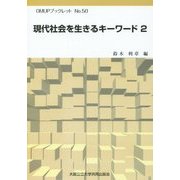 現代社会を生きるキーワード〈2〉(OMUPブックレット) [全集叢書]
