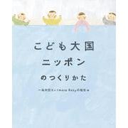 こども大国ニッポンのつくりかた [単行本]