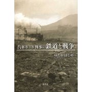 汽車ポッポ判事の鉄道と戦争 [単行本]